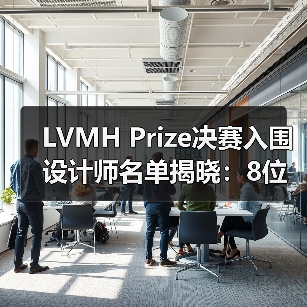 LVMH Prize决赛入围设计师名单揭晓：8位新锐创作者角逐时尚新势力（图1）