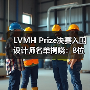 LVMH Prize决赛入围设计师名单揭晓：8位新锐创作者角逐时尚新势力（图4）