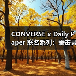 CONVERSE x Daily Paper 联名系列：拳击灵感与日常冠军设计如何碰撞？（图4）
