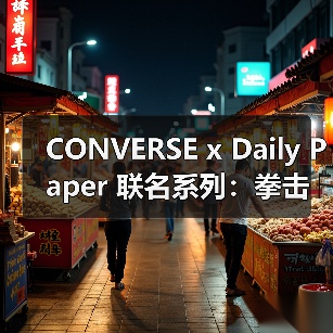 CONVERSE x Daily Paper 联名系列：拳击灵感与日常冠军设计如何碰撞？（图3）