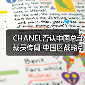 CHANEL否认中国总部裁员传闻 中国区战略引关注（图2）
