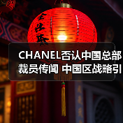 CHANEL否认中国总部裁员传闻 中国区战略引关注（图1）