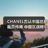 CHANEL否认中国总部裁员传闻 中国区战略引关注（图4）