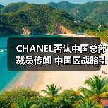 CHANEL否认中国总部裁员传闻 中国区战略引关注（图3）