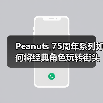 Peanuts 75周年系列如何将经典角色玩转街头密码？（图1）