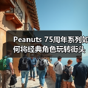 Peanuts 75周年系列如何将经典角色玩转街头密码？（图2）