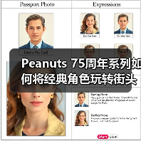 Peanuts 75周年系列如何将经典角色玩转街头密码？（图3）