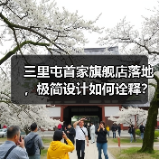 三里屯首家旗舰店落地，极简设计如何诠释？