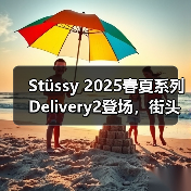 Stüssy 2025春夏系列Delivery2登场，街头风格如何诠释冒险精神？（图2）