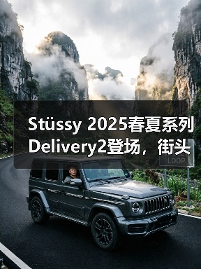 Stüssy 2025春夏系列Delivery2登场，街头风格如何诠释冒险精神？（图3）