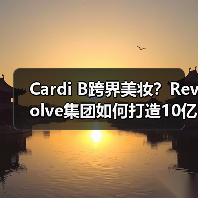 Cardi B跨界美妆？Revolve集团如何打造10亿美元新品牌？（图2）