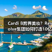 Cardi B跨界美妆？Revolve集团如何打造10亿美元新品牌？
