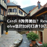 Cardi B跨界美妆？Revolve集团如何打造10亿美元新品牌？（图4）