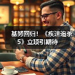 基努回归！《疾速追杀5》立项引期待（图2）