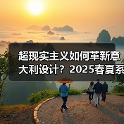 超现实主义如何革新意大利设计？2025春夏系列解析