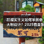 超现实主义如何革新意大利设计？2025春夏系列解析（图2）