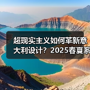 超现实主义如何革新意大利设计？2025春夏系列解析（图4）