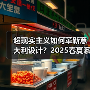 超现实主义如何革新意大利设计？2025春夏系列解析（图3）