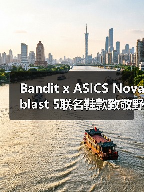Bandit x ASICS Novablast 5联名鞋款致敬野口勇艺术设计(图3) Bandit x ASICS Novablast 5联名鞋款致敬野口勇艺术设计(图3)