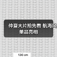 仲夏大片抢先看 航海风单品亮相(图2) 仲夏大片抢先看 航海风单品亮相(图2)