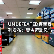 UNDEFEATED春季系列发布:复古运动风与工装潮品合集(图1) UNDEFEATED春季系列发布:复古运动风与工装潮品合集(图1)