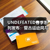 UNDEFEATED春季系列发布:复古运动风与工装潮品合集(图4) UNDEFEATED春季系列发布:复古运动风与工装潮品合集(图4)