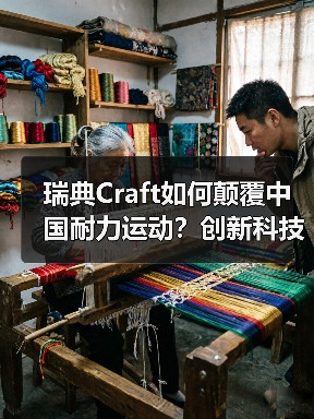 瑞典Craft如何颠覆中国耐力运动?创新科技引领健康新潮流(图2) 瑞典Craft如何颠覆中国耐力运动?创新科技引领健康新潮流(图2)