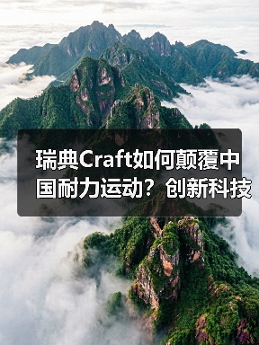 瑞典Craft如何颠覆中国耐力运动?创新科技引领健康新潮流(图4) 瑞典Craft如何颠覆中国耐力运动?创新科技引领健康新潮流(图4)