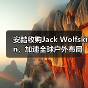 安踏收购Jack Wolfskin，加速全球户外布局（图1）