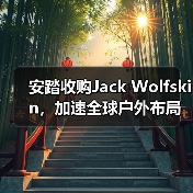 安踏收购Jack Wolfskin，加速全球户外布局（图2）