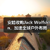 安踏收购Jack Wolfskin，加速全球户外布局（图4）