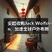 安踏收购Jack Wolfskin，加速全球户外布局（图3）