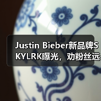 Justin Bieber新品牌SKYLRK曝光，劝粉丝远离Drew House（图1）