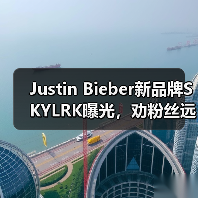 Justin Bieber新品牌SKYLRK曝光，劝粉丝远离Drew House（图2）