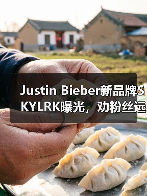 Justin Bieber新品牌SKYLRK曝光，劝粉丝远离Drew House（图3）