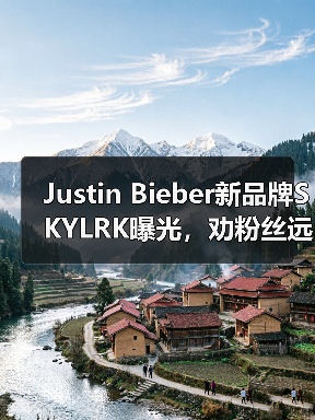 Justin Bieber新品牌SKYLRK曝光，劝粉丝远离Drew House（图4）