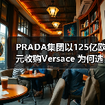 PRADA集团以125亿欧元收购Versace 为何选择?(图3) PRADA集团以125亿欧元收购Versace 为何选择?(图3)
