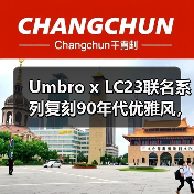 Umbro x LC23联名系列复刻90年代优雅风，限量款值得入手吗？（图1）