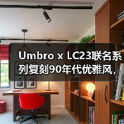 Umbro x LC23联名系列复刻90年代优雅风，限量款值得入手吗？（图4）