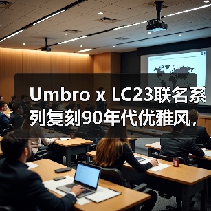 Umbro x LC23联名系列复刻90年代优雅风，限量款值得入手吗？（图3）