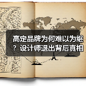 高定品牌为何难以为继?设计师退出背后真相揭秘(图2) 高定品牌为何难以为继?设计师退出背后真相揭秘(图2)