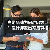 高定品牌为何难以为继?设计师退出背后真相揭秘(图3) 高定品牌为何难以为继?设计师退出背后真相揭秘(图3)