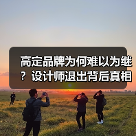 高定品牌为何难以为继?设计师退出背后真相揭秘(图4) 高定品牌为何难以为继?设计师退出背后真相揭秘(图4)