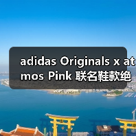 adidas Originals x atmos Pink 联名鞋款绝美登场！Black Satin 限定设计柔美力量碰撞（图1）