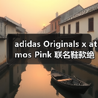 adidas Originals x atmos Pink 联名鞋款绝美登场！Black Satin 限定设计柔美力量碰撞（图2）