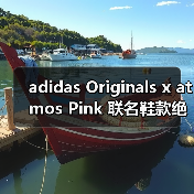 adidas Originals x atmos Pink 联名鞋款绝美登场！Black Satin 限定设计柔美力量碰撞（图4）