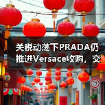 关税动荡下PRADA仍推进Versace收购,交易近尾声(图3) 关税动荡下PRADA仍推进Versace收购,交易近尾声(图3)