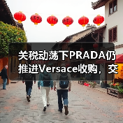关税动荡下PRADA仍推进Versace收购,交易近尾声(图4) 关税动荡下PRADA仍推进Versace收购,交易近尾声(图4)