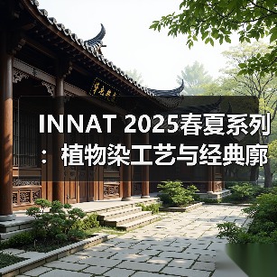 INNAT 2025春夏系列:植物染工艺与经典廓形的革新(图1) INNAT 2025春夏系列:植物染工艺与经典廓形的革新(图1)