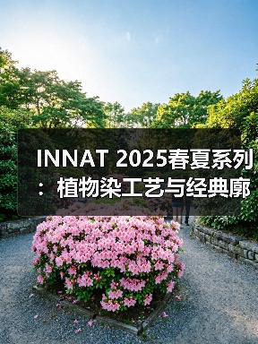 INNAT 2025春夏系列:植物染工艺与经典廓形的革新(图2) INNAT 2025春夏系列:植物染工艺与经典廓形的革新(图2)